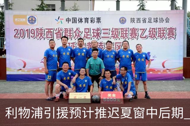 利物浦引援预计推迟夏窗中后期 努涅斯和萨拉赫都不可能回归