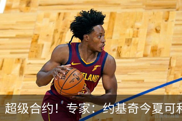 超级合约！专家：约基奇今夏可和掘金签3年2.14亿或4年2.78亿合同